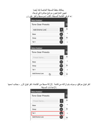 ‫أﯾﻀﺎ‬ ‫ﺑﻚ‬ ‫اﻟﺨﺎﺻﺔ‬ ‫اﻟﻤﺴﺒﻘﺔ‬ ‫ﺣﻔﻆ‬ ‫.ﯾﻤﻜﻨﻚ‬
،‫ﻟﻮﺣﺔ‬ ‫ﻓﻲ‬ ‫ﻣﺒﺎﺷﺮة‬ ‫ﻣﺮﺷﺢ‬ ‫اﻟﻤﺘﺰﻟﺠﻮن‬ ‫ﺗﻌﯿﯿﻦ‬
‫زر‬ ‫ﻋﻠﻰ‬ ‫واﻧﻘﺮ‬ ‫ﻣﺴﺒﻘﺎ‬ ‫اﺳﻢ‬ ‫اﻛﺘﺐ‬ ،‫اﻟﻤﺴﺒﻘﺔ‬ ‫اﻟﻘﺎﺋﻤﺔ‬ ‫ﻓﻲ‬ ‫ﺛﻢ‬ +:
‫اﻟﺰر‬ ‫ﻓﻮق‬ ‫اﻧﻘﺮ‬ ،‫اﻟﻘﺎﺋﻤﺔ‬ ‫ﻣﻦ‬ ‫ﻣﺴﺒﻘﺎ‬ ‫ﻹزاﻟﺔ‬-‫اﺳﻤﮭﺎ‬ ‫ﺑﺠﺎﻧﺐ‬ : ‫ﻗﺎﺋﻤﺔ‬ ‫ﻣﻦ‬ ‫إزاﻟﺘﮫ‬ ‫ﯾﺘﻢ‬ ‫وﺳﻮف‬ ،‫ﻣﻮاﻓﻖ‬ ‫ﻓﻮق‬ ‫اﻧﻘﺮ‬
‫اﻟﻤﺴﺒﻘﺔ‬ ‫:اﻹﻋﺪادات‬
 