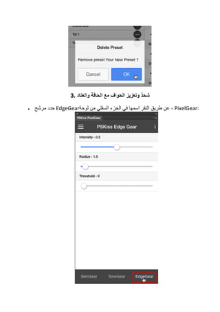 3. ‫و‬ ‫ﺷﺤﺬ‬‫واﻟﻌﺘﺎد‬ ‫اﻟﺤﺎﻓﺔ‬ ‫ﻣﻊ‬ ‫اﻟﺤﻮاف‬ ‫ﺗﻌﺰﯾﺰ‬
• ‫ﻣﺮﺷﺢ‬ ‫	ﺣﺪد‬EdgeGear‫ﻟﻮﺣﺔ‬ ‫ﻣﻦ‬ ‫اﻟﺴﻔﻠﻲ‬ ‫اﻟﺠﺰء‬ ‫ﻓﻲ‬ ‫اﺳﻤﮭﺎ‬ ‫اﻟﻨﻘﺮ‬ ‫طﺮﯾﻖ‬ ‫ﻋﻦ‬ ،	PixelGear:	
	
 