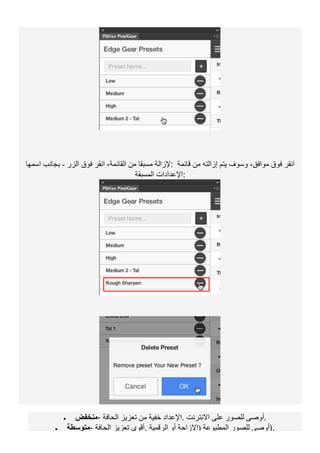‫اﻟﺰر‬ ‫ﻓﻮق‬ ‫اﻧﻘﺮ‬ ،‫اﻟﻘﺎﺋﻤﺔ‬ ‫ﻣﻦ‬ ‫ﻣﺴﺒﻘﺎ‬ ‫ﻹزاﻟﺔ‬-‫اﺳﻤﮭﺎ‬ ‫ﺑﺠﺎﻧﺐ‬ : ‫ﻗﺎﺋﻤﺔ‬ ‫ﻣﻦ‬ ‫إزاﻟﺘﮫ‬ ‫ﯾﺘﻢ‬ ‫وﺳﻮف‬ ،‫ﻣﻮاﻓﻖ‬ ‫ﻓﻮق‬ ‫اﻧﻘﺮ‬
‫اﻟﻤﺴﺒﻘﺔ‬ ‫:اﻹﻋﺪادات‬
• ‫ﻣﻨﺨﻔﺾ‬- ‫اﻟﺤﺎﻓﺔ‬ ‫ﺗﻌﺰﯾﺰ‬ ‫ﻣﻦ‬ ‫ﺧﻔﯿﺔ‬ ‫.اﻹﻋﺪاد‬ ‫اﻻﻧﺘﺮﻧﺖ‬ ‫ﻋﻠﻰ‬ ‫ﻟﻠﺼﻮر‬ ‫.أوﺻﻰ‬
• ‫ﻣﺘﻮﺳﻄﺔ‬- ‫اﻟﺤﺎﻓﺔ‬ ‫ﺗﻌﺰﯾﺰ‬ ‫.أﻗﻮى‬ ‫اﻟﺮﻗﻤﯿﺔ‬ ‫أو‬ ‫)اﻹزاﺣﺔ‬ ‫اﻟﻤﻄﺒﻮﻋﺔ‬ ‫ﻟﻠﺼﻮر‬ ‫.)أوﺻﻰ‬
 