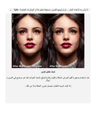 • ‫ﻋﺎﻟﯿﺔ‬- ‫ا‬ ‫أو‬ ‫ﻣﻄﺒﻮﻋﺔ‬ ‫ﺻﺤﯿﻔﺔ‬ ‫ﻟﻠﺼﻮر‬ ‫ﺗﺮﺷﯿﺤﮭﺎ‬ ‫ﺗﻢ‬ ... ‫اﻟﺨﺎم‬ ‫اﻹﻋﺪاد‬ ‫ﺑﮫ‬ ‫ﺑﺄس‬ ‫ﻻ‬‫اﻟﺨﺎﺻﺔ‬ ‫ﻟﻤﺆﺛﺮات‬ .
‫ﺗﻌﺰﯾﺰ‬ ‫ﻣﻘﺎﺑﻞ‬ ‫ﺷﺤﺬ‬
‫اﻟﺼﻮرة‬ ‫ﻓﻲ‬ ‫ﻣﻮﺿﺢ‬ ‫ھﻮ‬ ‫ﻛﻤﺎ‬ ‫اﻟﺤﻮاف‬ ‫ﻟﺸﺤﺬ‬ ،‫اﻟﻤﺒﻠﻎ‬ ‫ارﺗﻔﺎع‬ ‫واﻟﻘﯿﻢ‬ ‫اﻟﺤﺎﻓﺔ‬ ‫اﻟﻌﺮض‬ ‫اﻟﻘﯿﻢ‬ ‫ﺻﻐﯿﺮة‬ ‫اﺳﺘﺨﺪام‬ ‫ﻋﻨﺪ‬
‫أﻋﻼه‬
. ‫ذﻟﻚ‬ ‫ﻣﻦ‬ ‫ﺑﺪﻻ‬ ‫اﻟﺤﺎﻓﺔ‬ ‫ﺗﻌﺰﯾﺰ‬ ‫ﺗﺤﺼﻞ‬ ،‫اﻟﻨﻈﺎم‬ ‫اﻟﻮﺟﮫ‬ ‫ﻛﻨﺖ‬ ‫:إذا‬
 