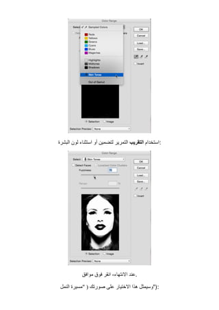 ‫اﺳﺘﺨﺪام‬‫اﻟﺘﻘﺮﯾﺐ‬‫اﻟﺒﺸﺮة‬ ‫ﻟﻮن‬ ‫اﺳﺘﺜﻨﺎء‬ ‫أو‬ ‫ﻟﺘﻀﻤﯿﻦ‬ ‫اﻟﺘﻤﺮﯾﺮ‬ :
‫ﻣﻮاﻓﻖ‬ ‫ﻓﻮق‬ ‫اﻧﻘﺮ‬ ،‫اﻻﻧﺘﮭﺎء‬ ‫.ﻋﻨﺪ‬
‫ﺻﻮرﺗﻚ‬ ‫ﻋﻠﻰ‬ ‫اﻻﺧﺘﯿﺎر‬ ‫ھﺬا‬ ‫وﺳﯿﻤﺜﻞ‬‫اﻟﻨﻤﻞ‬ ‫"ﻣﺴﯿﺮة‬ ) "):
 