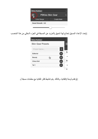 ‫اﻟﻤﻨﺼﺐ‬ ‫ھﺬا‬ ‫ﻣﻦ‬ ‫اﻟﺴﻔﻠﻲ‬ ‫اﻟﺠﺰء‬ ‫ﻓﻲ‬ ‫اﻟﻤﺴﺒﻘﺔ‬ ‫ﻋﻦ‬ ‫)اﻟﻤﺰﯾﺪ‬ ‫ﺗﻨﻤﯿﻖ‬ ‫ﻟﮭﺬا‬ ‫ﺗﺤﺘﺎج‬ ‫اﻟﻤﺴﺒﻖ‬ ‫اﻹﻋﺪاد‬ ‫:)ﺣﺪد‬
‫ل‬ ‫ﻣﺴﺒﻘﺎ‬ ‫ﻣﻌﻠﻤﺎت‬ ‫ﻣﻊ‬ ‫ﺗﻠﻘﺎﺋﯿﺎ‬ ‫ﻓﻠﺘﺮ‬ ‫ﺗﻨﺸﯿﻂ‬ ‫.ﯾﺘﻢ‬ ‫وﻛﺬﻟﻚ‬ ،‫)ﺗﻠﻘﺎﺋﯿﺎ‬ ‫ﻟﻮﺣﺔ‬ ‫:)وﺗﻘﺪم‬
 