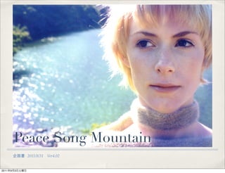 Peace Song Mountain
               2011/8/31 Ver4.02


2011   9   3
 