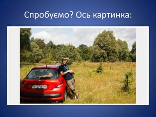 Спробуємо? Ось картинка:
 