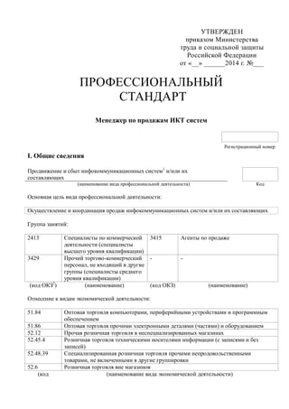 Профстандарт "Менеджер По Продажам ИКТ Систем" | PDF