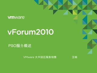 © 2009 VMware Inc. All rights reserved
PSO服务概述
大中国区服务销售 王楠
 