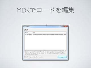 MDKでコードを編集
 