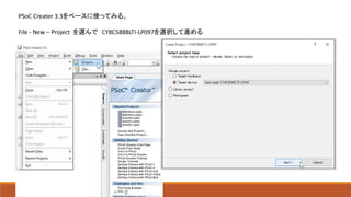 PSoC Creater 3.3をベースに使ってみる。
File - New – Project を選んで CY8C5888LTI-LP097を選択して進める
 