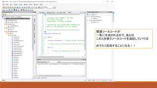 関連ソースコードが
一気に生成されるので、あとは
これらを使うソースコードを追記していけば
めでたく完成することになる！！
 