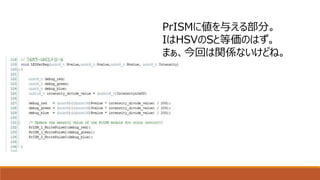 PrISMに値を与える部分。
IはHSVのSと等価のはず。
まぁ、今回は関係ないけどね。
 