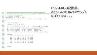 HSVRGB変換部。
ネットにあったJavaのサンプル
ほぼそのまま。。。
 