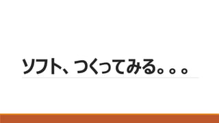 ソフト、つくってみる。。。
 