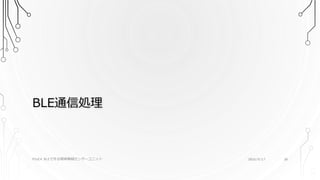 BLE通信処理
2016/9/17PSoC4 BLEで作る簡単無線センサーユニット 20
 