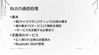 BLEの通信処理
PSoC4 BLEで作る簡単無線センサーユニット 2016/9/17 21
•基本
• 値(キャラクタリスティック)の読み書き
• 値の集まり(サービス)で機能を識別
→サービスを定義する必要あり
•定義済みサービス
• 広く使われる物は定義済み
• Bluetooth SIGが管理
 
