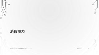 消費電力
2016/9/17PSoC4 BLEで作る簡単無線センサーユニット 25
 