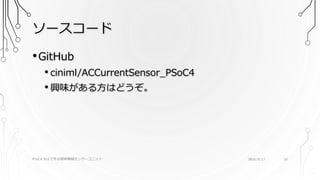 ソースコード
PSoC4 BLEで作る簡単無線センサーユニット 2016/9/17 35
•GitHub
• ciniml/ACCurrentSensor_PSoC4
• 興味がある方はどうぞ。
 