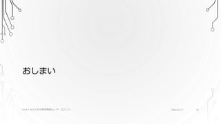 おしまい
PSoC4 BLEで作る簡単無線センサーユニット 2016/9/17 36
 