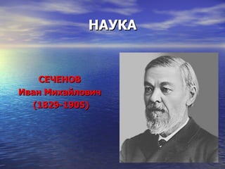НАУКА СЕЧЕНОВ  Иван Михайлович  (1829-1905) 
