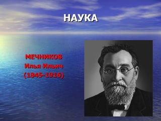 НАУКА МЕЧНИКОВ Илья Ильич  (1845-1916) 