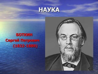 НАУКА БОТКИН  Сергей Петрович  (1832-1889) 