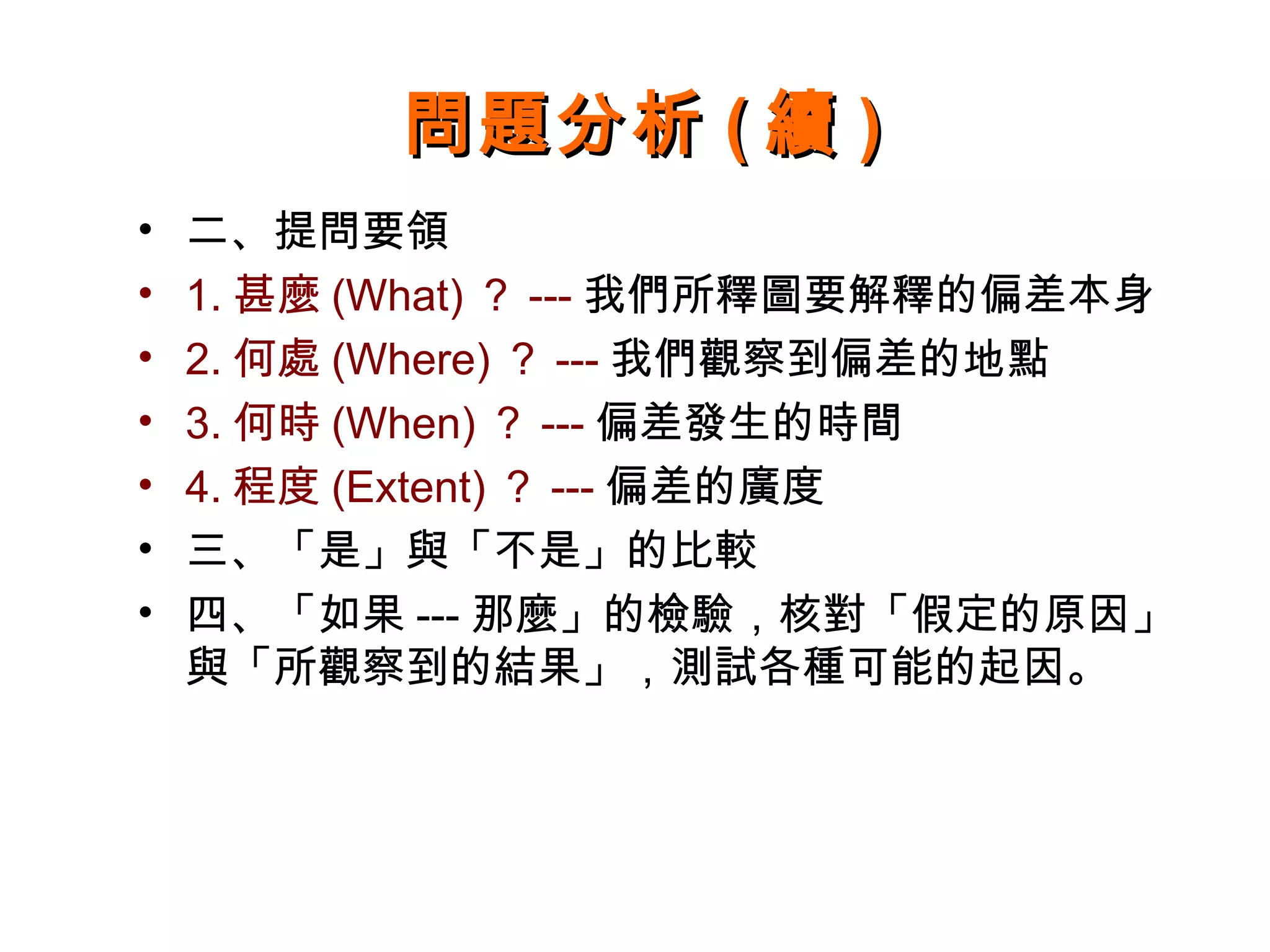 問題分析與解決方法介紹 | PPT