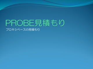 プロキシベースの見積もり
 