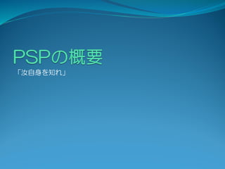 「汝自身を知れ」
 
