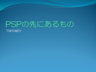 TSPの紹介
 