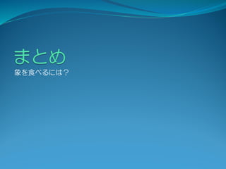 象を食べるには？
 