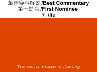 最佳赛事解说 /Best Commentary 第一提名 /First Nominee  刘 /liu 