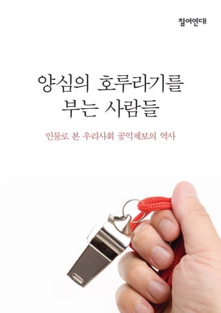 양심의 호루라기를
 부는 사람들
인물로 본 우리사회 공익제보의 역사
 