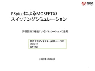 PSpiceによるMOSFETの 
スイッチングシミュレーション 
評価回路の相違によるシミュレーションの差異 
東芝セミコンダクター&ストレージ社 
MOSFET 
2SK4017 
2014年10月8日 
1 
 