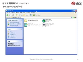 Copyright (C) Siam Bee Technologies 2015 10
抵抗分割回路シミュレーション
シミュレーションデータ
 