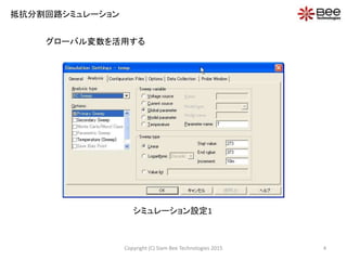Copyright (C) Siam Bee Technologies 2015 4
抵抗分割回路シミュレーション
シミュレーション設定1
グローバル変数を活用する
 