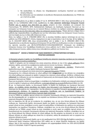 5
1. Να ακολουκιςει τισ οδθγίεσ του πλθροφοριακοφ ςυςτιματοσ myschool για ανάκλθςθ
αίτθςθσ-διλωςθσ
2. Να ειδοποιιςει για τθν ανάκλθςθ τθ Διεφκυνςθ Θλεκτρονικισ Διακυβζρνθςθσ του ΥΡΑΙΘ είτε
με e-mail είτε με φαξ.
4) Τζλοσ υπενκυμίηεται ότι με βάςθ το άρκρο 27 του Ν. 3879/2010 (ΦΕΚ Αϋ-163), όπωσ τροποποιικθκε με το
άρκρο 25 του Ν.4058/2012 (ΦΕΚ Αϋ63), προβλζπεται ότι όςοι αποκτοφν απολυτιριο Εςπερινοφ Γενικοφ
Λυκείου από το ςχολικό ζτοσ 2012-2013 και εφεξισ μποροφν να είναι υποψιφιοι για ειςαγωγι ςτα
Ρανεπιςτιμια, ΤΕΙ, ΑΣΡΑΙΤΕ, ΑΣΤΕ, Εκκλθςιαςτικζσ Ακαδθμίεσ και Ακαδθμίεσ Εμπορικοφ Ναυτικοφ με τθν
κατθγορία των Εςπερινϊν Λυκείων και ςε ποςοςτό κζςεων επιπλζον του αρικμοφ ειςακτζων, εφόςον ζχουν
πλιρθ φοίτθςθ και ςτισ δφο τελευταίεσ τάξεισ του εςπερινοφ γενικοφ λυκείου. Ρλιρθσ φοίτθςθ υπάρχει όταν ο
μακθτισ ζχει παρακολουκιςει τα μακιματα και των δφο τελευταίων τάξεων του Εςπερινοφ Γενικοφ Λυκείου,
από τθν ζναρξθ και ζωσ τθ λιξθ κάκε διδακτικοφ ζτουσ.
Βάςει του άρκρου 2 του Ν. 3748/2009 (ΦΕΚΑϋ-29), οι ανωτζρω διατάξεισ ιςχφουν αντίςτοιχα και για τουσ
μακθτζσ των ΕΡΑΛ (ΟΜΑΔΑ Βϋ). Επίςθσ, παραμζνουν ςε ιςχφ οι περιπτϊςεισ ii και iii τθσ παρ. 1β του άρκρου 2
του Ν. 2525/1997 (ΦΕΚΑϋ-188), όπωσ αντικαταςτάκθκε από το άρκρο 1 του Ν. 2909/2001 (ΦΕΚ Αϋ-90).
Ραρακαλοφνται οι Διευκυντζσ Θμεριςιων & Εςπερινϊν ΓΕΛ και ΕΡΑΛ να υπενκυμίςουν εκ νζου το περιεχόμενο
τθσ ςχετικισ εγκυκλίου μασ (Φ.251/107032/Β6/14-9-2012/ΑΔΑ:Β4ΘΕ9-85Υ «Ειςαγωγι των αποφοίτων
Εςπερινϊν Λυκείων ςτθν Τριτοβάκμια Εκπαίδευςθ») ςτουσ μακθτζσ τθσ Βϋ τάξθσ Θμεριςιου Λυκείου και Γϋ
τάξθσ Εςπερινοφ Λυκείου, κακϊσ επίςθσ ςτουσ τελειοφοίτουσ μακθτζσ των Λυκείων τουσ.
ΚΕΦΑΛΑΚΟ 4Ο
ΣΧΟΛΕΣ ι ΤΜΗΜΑΤΑ ΜΕ ΕΚΔΚΚΑ ΜΑΙΗΜΑΤΑ ι Ρ΢ΟΚΑΤΑ΢ΚΤΚΚΕΣ ΕΞΕΤΑΣΕΚΣ ι
Ρ΢ΑΚΤΚΚΕΣ ΔΟΚΚΜΑΣΚΕΣ
1) Οριςμζνα τμιματα ι ςχολζσ τθσ Τριτοβάκμιασ Εκπαίδευςθσ απαιτοφν περαιτζρω κριτιρια για τθν ειςαγωγι
των υποψθφίων ςε αυτά ωσ ακολοφκωσ :
- Σχολζσ ι τμιματα, για τθν ειςαγωγι ςτα οποία απαιτείται εξζταςθ ςε ζνα ι δφο ειδικά μακιματα (ξζνεσ
γλϊςςεσ, ςχζδια, μουςικι) που αναφζρονται αναλυτικά ςτο ζντυπο τθσ Αίτθςθσ – Διλωςθσ.
- Σχολζσ, για τθν ειςαγωγι ςτισ οποίεσ απαιτοφνται προκαταρκτικζσ εξετάςεισ (Στρατιωτικζσ
Σχολζσ/Αςτυνομικζσ Σχολζσ και Σχολζσ Ακαδθμίασ Εμπορικοφ Ναυτικοφ)
- Τμιματα, για τθν ειςαγωγι ςτα οποία απαιτοφνται πρακτικζσ δοκιμαςίεσ (ΤΕΦΑΑ).
Επιςθμαίνεται ότι θ διλωςθ εξζταςθσ ςε ειδικό μάκθμα είναι υποχρεωτικι για τθν εξζταςθ του υποψθφίου
ςτο ειδικό μάκθμα για ειςαγωγι ςε ςχολζσ ι τμιματα που απαιτοφν ειδικό μάκθμα. Αντίκετα, θ διλωςθ είναι
ενδεικτικι τθσ επικυμίασ του για τθν ειςαγωγι ςε Στρατιωτικζσ και Αςτυνομικζσ Σχολζσ, Σχολζσ τθσ Ακαδθμίασ
Εμπορικοφ Ναυτικοφ και ΤΕΦΑΑ .
Πμωσ για να μπορζςει τελικά να ςυμμετάςχει ο υποψιφιοσ ςτισ διαδικαςίεσ επιλογισ για ειςαγωγι απαιτείται:
α) για τισ ςχολζσ ι τμιματα με ειδικά μακιματα, θ επιτυχισ εξζταςι του ςε αυτά (βακμολογικι βάςθ του 10).
β) για τισ Στρατιωτικζσ Σχολζσ, τισ Αςτυνομικζσ Σχολζσ, τισ Σχολζσ τθσ Ακαδθμίασ του Εμπορικοφ Ναυτικοφ
πρζπει να υποβάλει αίτθςθ απευκείασ ςτο Στρατό, ςτθν Αςτυνομία ι ςτο Εμπορικό Ναυτικό ςε χρονικό
διάςτθμα που κα ορίηεται ςτισ προκθρφξεισ που κα εκδϊςουν τα αρμόδια Υπουργεία και να κρικεί ικανόσ ςτισ
προκαταρκτικζσ εξετάςεισ. Οι παραπάνω προκθρφξεισ διατίκενται από τα Στρατολογικά Γραφεία, τα
Αςτυνομικά Τμιματα και τισ κατά τόπουσ Λιμενικζσ Αρχζσ αντίςτοιχα.
γ) για τα ΤΕΦΑΑ να υποβάλει ςχετικι αίτθςθ ςτισ επιτροπζσ Υγειονομικισ εξζταςθσ και πρακτικισ δοκιμαςίασ
που κα πλθροφορθκεί απϋ το ςχολείο του τθν περίοδο των εξετάςεων (Ιοφνιοσ 2015) και να ςυμμετάςχει ςτισ
πρακτικζσ δοκιμαςίεσ (αγωνίςματα).
Από τα παραπάνω (α), (β) και (γ) ςυνάγεται ότι υποψιφιοσ που, αν και ςτθν Αίτθςθ-Διλωςθ δεν διλωςε
επικυμία για Στρατιωτικζσ Σχολζσ, Αςτυνομικζσ Σχολζσ και Σχολζσ τθσ Ακαδθμίασ του Εμπορικοφ Ναυτικοφ,
μπορεί τελικά να είναι υποψιφιοσ γι αυτζσ, αρκεί να ακολουκιςει τθ διαδικαςία που ορίηεται ςτισ αντίςτοιχεσ
προκθρφξεισ των αρμόδιων Υπουργείων. Ανάλογα, υποψιφιοσ που, αν και ςτθν Αίτθςθ-Διλωςθ δεν διλωςε
επικυμία για τα ΤΕΦΑΑ, μπορεί τελικά να είναι υποψιφιοσ γι αυτά, αρκεί να υποβάλει ςχετικι αίτθςθ και
δικαιολογθτικά ςτισ επιτροπζσ Υγειονομικισ εξζταςθσ και πρακτικισ δοκιμαςίασ. Αντίκετα, υποψιφιοσ που με
τθν Αίτθςθ-Διλωςθ δεν διλωςε εξζταςθ ςε ειδικό μάκθμα, δεν κα μπορζςει να εξεταςτεί ςε αυτό, ενϊ αν
διλωςε εξζταςθ ςε ειδικό μάκθμα και τελικά δεν το εξεταςτεί, απλϊσ κα αποκλειςτεί από τα τμιματα που
απαιτοφν εξζταςθ ςε αυτό.
2) Πςον αφορά ςτισ Στρατιωτικζσ Σχολζσ, για το νζο ακαδθμαϊκό ζτοσ 2015-2016 δεν κα δεχκοφν ειςακτζουσ θ
Στρατιωτικι Σχολι Ιπταμζνων ΢αδιοναυτίλων (ΣΙ΢) κακϊσ και το τμιμα Ελεγκτϊν Αεράμυνασ τθσ Σχολισ
Ικάρων. Άρα οι δφο ανωτζρω ςχολζσ δεν κα υπάρχουν ςτο μθχανογραφικό δελτίο του 2015 (Φ.251/183146
/A5/13-11-2014/ΑΔΑ: 7Ι1Δ9-ΡΤΥ ςχετικι εγκφκλιοσ).
ΑΔΑ: ΨΨΛΧ9-03Ο
 