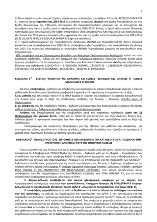 6
3) Πςον αφορά ςτισ Αςτυνομικζσ Σχολζσ, ςφμφωνα με τισ διατάξεισ του άρκρου 53 του Ν. 4278/2014 (ΦΕΚ 157
Αϋ) κατά το τρζχον ςχολικό ζτοσ 2014-2015 οι εξετάςεισ ειςαγωγισ ιδιωτϊν ςτθ Σχολι Αςτυφυλάκων και ςτθ
Σχολι Αξιωματικϊν τθσ Ελλθνικισ Αςτυνομίασ κα πραγματοποιθκοφν κανονικά και οι επιτυχόντεσ κα
εγγραφοφν ςτισ οικείεσ ςχολζσ κατά το ακαδθμαϊκό ζτοσ 2016-2017. Επίςθσ, θ Σχολι Αξιωματικϊν Ελλθνικισ
Αςτυνομίασ (για Αςτυνομικοφσ) κα δεχτεί υποψθφίουσ (ιδθ υπθρετοφντεσ Αςτυνομικοφσ) των πανελλαδικϊν
εξετάςεων του 2015 και οι επιτυχόντεσ κα εγγραφοφν ςτισ οικείεσ ςχολζσ κατά το ακαδθμαϊκό ζτοσ 2015-2016
(Φ.251/150575 /Β6/22-9-2014/ΑΔΑ:6ΘΘ89-43Η ςχετικι εγκφκλιοσ).
4) Θ Σχολι Ανκυποπυραγϊν τθσ Ρυροςβεςτικισ Ακαδθμίασ (ΜΟΝΟ για Ρυροςβζςτεσ) κα δεχτεί κανονικά
ειςακτζουσ για το ακαδθμαϊκό ζτοσ 2015-2016, υποψθφίουσ-ιδθ Ρυροςβζςτεσ των πανελλαδικϊν εξετάςεων
του 2015. Για περαιτζρω πλθροφορίεσ οι υποψιφιοι (ΜΟΝΟ Ρυροςβζςτεσ) μποροφν να απευκυνκοφν ςτθν
Υπθρεςία τουσ.
5)Οι υποψιφιοι για τα Ρρογράμματα Σπουδϊν των Ανϊτατων Εκκλθςιαςτικϊν Ακαδθμιϊν πρζπει να είναι
Χριςτιανοί Ορκόδοξοι. Ειδικά για τθν ειςαγωγι ςτο Ρρόγραμμα Ιερατικϊν Σπουδϊν γίνονται δεκτοί μόνο
άρρενεσ υποψιφιοι. Για τα προγράμματα ςπουδϊν των Ανϊτατων Εκκλθςιαςτικϊν Ακαδθμιϊν πλθροφορίεσ
δίδονται ςτα τθλζφωνα: 2106204714 – 2108070088 (ΑΘΘΝΑ), 2310397732 – 2310301784 (ΘΕΣΣΑΛΟΝΙΚΘ),
2653041281, 2653042160 (ΙΩΑΝΝΙΝΑ), 2810232193 – 2810239123 (Θ΢ΑΚΛΕΙΟ).
ΚΕΦΑΛΑΚΟ 5Ο
ΕΞΕΤΑΣΗ ΜΑΙΗΤΩΝ ΜΕ ΑΝΑΡΗ΢ΚΑ ΚΑΚ ΕΚΔΚΚΕΣ ΕΚΡΑΚΔΕΥΤΚΚΕΣ ΑΝΑΓΚΕΣ Θ ΕΚΔΚΚΕΣ
ΜΑΙΗΣΚΑΚΕΣ ΔΥΣΚΟΛΚΕΣ
Για τουσ υποψθφίουσ (μακθτζσ και αποφοίτουσ) με αναπθρία και ειδικζσ εκπαιδευτικζσ ανάγκεσ ι ειδικζσ
μακθςιακζσ δυςκολίεσ που εξετάηονται προφορικά ι γραπτά κατά περίπτωςθ επιςθμαίνονται τα εξισ :
Α) οι μακθτζσ τθσ τελευταίασ τάξθσ ΓΕΛ ι ΕΡΑΛ (ομάδα Βϋ) πρζπει να υποβάλουν τα ςχετικά δικαιολογθτικά
ςτο Λφκειό τουσ μζχρι τθ λιξθ τθσ προκεςμίασ υποβολισ τθσ Αίτθςθσ – Διλωςθσ, δθλαδι μζχρι 25
Φεβρουαρίου.
Β) Οι απόφοιτοι που κα υποβάλουν Αίτθςθ – Διλωςθ για ςυμμετοχι ςτισ πανελλαδικζσ εξετάςεισ, κα πρζπει
μαηί με τθν Αίτθςθ – Διλωςθ να κατακζςουν και τα ςχετικά δικαιολογθτικά.
Αιτιςεισ και δικαιολογθτικά που κα υποβλθκοφν μετά τθν παραπάνω προκεςμία (μετά τθν 25
Φεβρουαρίου) δεν γίνονται δεκτά, εκτόσ και αν πρόκειται για ζκτακτουσ και επιγενόμενουσ λόγουσ (π.χ.
ςπάςιμο χεριοφ ι προςωρινι αναπθρία των άνω άκρων από γεγονόσ που μεςολάβθςε μετά τθ λιξθ τθσ
προκεςμίασ).
Επιςθμαίνουμε ότι αναλυτικζσ πλθροφορίεσ για τθν εξζταςθ των μακθτϊν και αποφοίτων με
αναπθρία και ειδικζσ εκπαιδευτικζσ ανάγκεσ ι ειδικζσ μακθςιακζσ δυςκολίεσ που εξετάηονται προφορικά ι
γραπτά κατά περίπτωςθ δίνονται με ςχετικι εγκφκλιό μασ.
ΚΕΦΑΛΑΚΟ 6Ο
ΟΔΗΓΚΕΣ Ρ΢ΟΣ ΤΟΥΣ ΔΚΕΥΙΥΝΤΕΣ ΤΩΝ ΛΥΚΕΚΩΝ ΓΚΑ ΤΗΝ ΚΑΤΑΙΕΣΗ ΤΩΝ ΑΚΤΗΣΕΩΝ ΚΑΚ ΤΗΝ
ΗΛΕΚΤ΢ΟΝΚΚΗ ΑΡΟΣΤΟΛΗ ΤΟΥΣ ΣΤΟ ΥΡΟΥ΢ΓΕΚΟ ΡΑΚΔΕΚΑΣ
Τόςο οι Διευκυντζσ των Λυκείων όςο και οι εμπλεκόμενοι εκπαιδευτικοί κα πρζπει επιπλζον να διαβάςουν
προςεκτικά τα 4 διαφορετικά ΥΡΟΔΕΙΓΜΑΤΑ τθσ Αίτθςθσ – Διλωςθσ μαηί με τισ οδθγίεσ – πλθροφορίεσ που
ςυνοδεφουν τθν κακεμία, προσ αποφυγι λακϊν ι εςφαλμζνων ερμθνειϊν από τουσ ενδιαφερόμενουσ. Οι
Διευκυντζσ των Γενικϊν και Επαγγελματικϊν Λυκείων ι οι εντεταλμζνοι για τθν παραλαβι των Αιτιςεων –
Δθλϊςεων εκπαιδευτικοί, μεριμνοφν για τθ ςωςτι ςυμπλιρωςθ τθσ Αίτθςθσ – Διλωςθσ, ςφμφωνα με τισ
ςχετικζσ οδθγίεσ. Για τα ΕΡΑΛ ομάδασ Α’ υπάρχει ξεχωριςτό υπόδειγμα Αίτθςθσ – Διλωςθσ « ΑΙΤΘΣΘ – ΔΘΛΩΣΘ
ΕΡΑΛ ΟΜΑΔΑ Α’ ΓΙΑ ΣΥΜΜΕΤΟΧΘ ΣΤΙΣ ΡΑΝΕΛΛΑΔΙΚΕΣ ΕΞΕΤΑΣΕΙΣ», που αφορά αποκλειςτικά ςτουσ
υποψθφίουσ που κα ςυμμετάςχουν ςτισ πανελλαδικζσ εξετάςεισ των ΕΡΑΛ (ΟΜΑΔΑ Α’), για το οποίο
αποςτζλλεται διαφορετικι εγκφκλιοσ μόνο προσ τα ΕΡΑΛ.
Η Αίτθςθ–Διλωςθ υποβάλλεται ςτο Λφκειο θλεκτρονικά, ςφμφωνα με τισ οδθγίεσ του
πλθροφοριακοφ ςυςτιματοσ myschool που αποςτζλλονται. Υπάρχουν τζςςερα (4) ΥΡΟΔΕΚΓΜΑΤΑ Αίτθςθσ-
Διλωςθσ για τισ πανελλαδικζσ εξετάςεισ ΓΕΛ και ΕΡΑΛ Βϋ, όπωσ αυτζσ περιγράφονται πιο πάνω (ΚΕΦ. 2).
Ο υποψιφιοσ προμθκεφεται είτε από το διαδίκτυο είτε από το Λφκειο το υπόδειγμα του εντφπου
που του αντιςτοιχεί, το μελετά, το ςυμπλθρϊνει και προςζρχεται ςτο Δ/ντι ι τον εντεταλμζνο για τθν
παραλαβι των Αιτιςεων – Δθλϊςεων εκπαιδευτικό (κατά προτίμθςθ χειριςτι του Θ/Υ), όπου και το υποβάλλει
μαηί με τα απαιτοφμενα κατά περίπτωςθ δικαιολογθτικά. Στθ ςυνζχεια ο χειριςτισ ειςάγει τα ςτοιχεία του
υποψθφίου ακολουκϊντασ τισ οδθγίεσ του προγράμματοσ, όπωσ τα ςυμπλιρωςε ο ενδιαφερόμενοσ. Κατόπιν,
εκτυπϊνει δφο αντίγραφα τθσ Αίτθςθσ – Διλωςθσ (μόνο τθν πρϊτθ ςελίδα). Ο υποψιφιοσ ελζγχει με προςοχι
τθν ορκότθτα των ςτοιχείων και ότι αυτά ςυμφωνοφν απόλυτα με το υπόδειγμα του εντφπου που είχε αρχικά
ςυμπλθρϊςει και υπογράφει και τα δφο αντίγραφα, τα οποία υπογράφονται και ςφραγίηονται και από το Δ/ντι
ΑΔΑ: ΨΨΛΧ9-03Ο
 