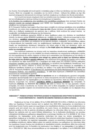 7
του Λυκείου. Ζνα αντίγραφο από αυτά κρατά ο υποψιφιοσ μζχρι το τζλοσ των εξετάςεων και ζνα ο Δ/ντισ του
Λυκείου. Μετά τθν υπογραφι του υποψθφίου και του Δ/ντι θ Αίτθςθ – Διλωςθ δεν αλλάηει και ζχει ιδθ
οριςτικά καταχωριςτεί θλεκτρονικά ςτο ςφςτθμα myschool, ςφμφωνα με τισ οδθγίεσ που κα ςασ αποςταλοφν.
Για τθ ςωςτι και ζγκυρθ ενθμζρωςθ τόςο των εκπαιδευτικϊν που παρζχουν ςχετικζσ πλθροφορίεσ όςο
και των ενδιαφερομζνων κρίνουμε ςκόπιμο να επιςθμάνουμε τα παρακάτω:
α) Οι διατάξεισ που αναφζρονται ςτθν πρόςβαςθ ςτθν τριτοβάκμια εκπαίδευςθ είναι αυςτθροφ δικαίου και
απαιτοφν ςυνεπι και αυςτθρι εφαρμογι γιατί ΜΟΝΟ ζτςι διαςφαλίηεται θ αντικειμενικότθτα και το
αδιάβλθτο του ςυςτιματοσ επιλογισ.
β) Το Υπουργείο Ραιδείασ τθρεί αρχείο όλων όςων ζχουν ενταχκεί ςτο ςφςτθμα πρόςβαςθσ ςτθν τριτοβάκμια
εκπαίδευςθ, ςτο οποίο είναι καταγραμμζνο ποιοι και πότε ζδωςαν εξετάςεισ ςτα μακιματα τθσ τελευταίασ
τάξθσ και τι βακμοφσ προφορικοφσ και γραπτοφσ ζχει ο κακζνασ. Κατά ςυνζπεια δεν μπορεί κανζνασ να
επωφελθκεί από βακμολογικά δεδομζνα που δεν δικαιοφται.
γ) Θ ΒΕΒΑΙΩΣΘ πρόςβαςθσ χορθγείται ΜΟΝΟ ςε όςουσ λαμβάνουν μζροσ ςτισ εξετάςεισ ςε πανελλαδικό
επίπεδο. Αν κάποιοσ κατζχει ΒΕΒΑΙΩΣΘ πρόςβαςθσ και υποβάλει τθν Αίτθςθ – Διλωςθ για ςυμμετοχι εκ νζου
ςτισ εξετάςεισ, κατακζτει υποχρεωτικά τθν πρωτότυπθ ΒΕΒΑΚΩΣΗ πρόςβαςθσ που κατζχει, θ οποία κα
αντικαταςτακεί με νζα, βάςει των επιδόςεϊν του ςτισ φετινζσ εξετάςεισ. Θ ΒΕΒΑΙΩΣΘ που κατατζκθκε, εφόςον
θ Αίτθςθ-Διλωςθ δεν ανακλθκεί εντόσ τθσ προβλεπόμενθσ προκεςμίασ (20 τουλάχιςτον θμζρεσ πριν τθν
ζναρξθ των πανελλαδικϊν εξετάςεων), διατθρείται ςτο λφκειο μζχρι τθ λιξθ των εξετάςεων, οπότε και
ακυρϊνεται ςε κάκε περίπτωςθ, εκτόσ αν ο κάτοχόσ τθσ δεν ζλαβε μζροσ ςτισ εξετάςεισ κανενόσ μακιματοσ,
οπότε του επιςτρζφεται .
Στθν περίπτωςθ ανάκλθςθσ τθσ αίτθςθσ εντόσ τθσ παραπάνω αποκλειςτικισ προκεςμίασ, θ ΒΕΒΑΙΩΣΘ
επιςτρζφεται ςτον κάτοχό τθσ με τθν υποβολι τθσ αίτθςθσ ανάκλθςθσ και ενθμερϊνεται αυκθμερόν ο Δ/ντισ
Δ.Ε ςτθν αρμοδιότθτα του οποίου υπάγεται το Λφκειο και οι καταςτάςεισ των εξεταηομζνων με τθν ζνδειξθ «θ
αίτθςθ απεςφρκθ». Ομοίωσ επιςτρζφεται ςτον κάτοχό τθσ, αμζςωσ μετά το πζρασ των εξετάςεων εφόςον
δεν πιρε μζροσ ςτισ εξετάςεισ κανενόσ μακιματοσ. Στθν περίπτωςθ αυτι ο Δ/ντισ του Λυκείου μετά το πζρασ
των εξετάςεων και αφοφ διαπιςτϊςει ότι ο υποψιφιοσ δεν ζλαβε μζροσ ςτισ εξετάςεισ κανενόσ μακιματοσ
ενθμερϊνει εγγράφωσ για τθν επιςτροφι τθσ βεβαίωςθσ το Διευκυντι Δευτεροβάκμιασ Εκπαίδευςθσ ςτθν
αρμοδιότθτα του οποίου υπάγεται το Λφκειο για όςουσ αποφοίτουσ ζχουν δικαίωμα να παραλάβουν τθ
Βεβαίωςθ πρόςβαςθσ ςφμφωνα με τισ διατάξεισ του άρκρου 4 τθσ αρικμ Φ253/120789/Β6/1-11-2005 (ΦΕΚ
1581 Β) Υπουργικισ Απόφαςθσ. Οι Διευκφνςεισ Δ.Ε, γνωςτοποιοφν ςτθ Δ/νςθ Θλεκτρονικισ Διακυβζρνθςθσ του
Υπουργείου Ραιδείασ τουσ παραπάνω υποψιφιουσ. Σε κάκε άλλθ περίπτωςθ θ ΒΕΒΑΙΩΣΘ που κατατζκθκε
ακυρϊνεται και καταςτρζφεται οριςτικά.
δ) Θ ΒΕΒΑΙΩΣΘ πρόςβαςθσ εκδίδεται ΜΟΝΟ ςε πρωτότυπο και αν ο ενδιαφερόμενοσ χρειαςτεί αντίγραφο,
αναπαράγει φωτοαντίγραφο από το πρωτότυπο το οποίο επικυρϊνεται είτε από τον φορζα που τθν εξζδωςε
είτε από τον φορζα που τθν παραλαμβάνει με τθν επίδειξθ του πρωτοτφπου. Κατά τθν υποβολι τθσ Αίτθςθσ -
Διλωςθσ ςυμμετοχισ ςτισ εξετάςεισ κατατίκεται ΜΟΝΟ θ πρωτότυπθ ΒΕΒΑΚΩΣΗ (όχι αντίγραφο). Σε
περίπτωςθ απϊλειασ τθσ ΒΕΒΑΙΩΣΘΣ δεν εκδίδεται νζα αλλά το Λφκειο που τθν είχε χορθγιςει τυπϊνει
αντίγραφο, ςτο οποίο ο Διευκυντισ του Λυκείου κάτω από τθ κζςθ αναγραφισ του αρικμοφ πρωτοκόλλου
αναγράφει χειρόγραφα τθ φράςθ «ςε αντικατάςταςθ λόγω απϊλειασ», τθν υπογράφει και τθν ςφραγίηει όπωσ
τθν πρωτότυπθ.
ΚΕΦΑΛΑΚΟ 7ο
ΥΡΟΒΟΛΗ ΑΚΤΗΣΗΣ-ΥΡΕΥΙΥΝΗΣ ΔΗΛΩΣΗΣ ΓΚΑ ΕΝΔΟΣΧΟΛΚΚΟ ΑΡΟΛΥΤΗ΢ΚΟ ΓΚΑ ΜΑΙΗΤΕΣ ΤΗΣ
Γϋ ΤΑΞΗΣ ΗΜΕ΢ΗΣΚΩΝ ΓΕΛ – ΜΑΙΗΤΕΣ ΜΕ ΣΟΒΑ΢ΕΣ ΡΑΙΗΣΕΚΣ (5% ΧΩ΢ΚΣ ΕΞΕΤΑΣΕΚΣ)
Σφμφωνα με τθν παρ. 12 του άρκρου 59 του Ν.3966 (ΦΕΚ118Αϋ/24-5-2011), « Μακθτζσ τθσ τελευταίασ
τάξθσ των Θμεριςιων Γενικϊν Λυκείων από το ςχολικό ζτοσ 2010−2011, προκειμζνου να αποκτιςουν το
απολυτιριο Γενικοφ Λυκείου χωρίσ να ςυμμετάςχουν ςτισ πανελλαδικζσ εξετάςεισ του ζτουσ αποφοίτθςισ τουσ
μποροφν μετά από αίτθςι τουσ που κατατίκεται ςτο οικείο Λφκειο, να εξετάηονται γραπτϊσ ςε επίπεδο
ςχολικισ μονάδασ ςε όλα τα γραπτϊσ εξεταηόμενα μακιματα τθσ τελευταίασ τάξθσ του Γενικοφ Λυκείου ςε
κζματα που ορίηονται από τον οικείο Σφλλογο Διδαςκόντων. Για τθ διαδικαςία αξιολόγθςθσ των ανωτζρω
ενδοςχολικά εξεταηόμενων μακθμάτων εφαρμόηονται οι αντίςτοιχεσ διατάξεισ του Ρ.Δ. 60/2006 (Αϋ 65). Στουσ
αποφοίτουσ τθσ παραγράφου αυτισ χορθγείται απολυτιριο ςτο ςϊμα του οποίου αναγράφεται ότι
χορθγικθκε ςφμφωνα με τισ διατάξεισ τθσ παροφςασ. Πςοι αποκτοφν απολυτιριο Θμεριςιου Γενικοφ Λυκείου,
ςφμφωνα με τισ διατάξεισ τθσ παροφςασ παραγράφου, μποροφν να αποκτιςουν δικαίωμα πρόςβαςθσ ςτθν
τριτοβάκμια εκπαίδευςθ, εφόςον λάβουν μζροσ ςτισ γραπτζσ εξετάςεισ των μακθμάτων τθσ τελευταίασ τάξθσ
των θμεριςιων Γενικϊν Λυκείων που εξετάηονται ςε πανελλαδικό επίπεδο, οποιοδιποτε άλλο ζτοσ εκτόσ από
αυτό τθσ αποφοίτθςισ τουσ. Οι διατάξεισ τθσ περίπτωςθσ ii του εδαφίου αϋ τθσ παραγράφου 3 του άρκρου 2
του ν. 2525/1997 (Αϋ 188), όπωσ αντικαταςτάκθκαν με τθν παράγραφο 2 του άρκρου 1 του Ν.2909/2001 (ΦΕΚ
ΑΔΑ: ΨΨΛΧ9-03Ο
 