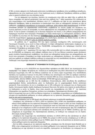 8
Αϋ90), οι οποίεσ αφοροφν ςτθ διαδικαςία απόκτθςθσ τθσ βεβαίωςθσ πρόςβαςθσ ςτθν τριτοβάκμια εκπαίδευςθ,
εφαρμόηονται και ςτθν περίπτωςθ αυτι.» Στθν περίπτωςθ αυτι, θ Βεβαίωςθ Ρρόςβαςθσ εκδίδεται με βάςθ
μόνο τθ γραπτι επίδοςι τουσ ςτισ εξετάςεισ αυτζσ.
Για τθν εφαρμογι των ανωτζρω, (κατόπιν τθσ ενθμζρωςθσ ςτθν τάξθ και αφοφ όλοι οι μακθτζσ κα
ζχουν υπογράψει ςτθ ςχετικι κατάςταςθ), όςοι από τουσ μακθτζσ τθσ Γϋ τάξθσ θμερθςίων ΓΕΛ, επικυμοφν να
μθν ςυμμετάςχουν ςτισ πανελλαδικζσ εξετάςεισ ςτα 6 ι 7 μακιματα και άρα να μθν αποκτιςουν φζτοσ
Βεβαίωςθ Ρρόςβαςθσ, αλλά να αποκτιςουν το απολυτιριό τουσ μόνο με ενδοςχολικζσ εξετάςεισ ςε όλα τα
μακιματα, υποβάλλουν οπωςδιποτε το ςυνθμμζνο υπόδειγμα χωρίσ κανζνα άλλο δικαιολογθτικό. Θ ΑΙΤΘΣΘ-
ΥΡΕΥΘΥΝΘ ΔΘΛΩΣΘ ΓΙΑ ΕΝΔΟΣΧΟΛΙΚΟ ΑΡΟΛΥΤΘ΢ΙΟ υποβάλλεται ςε ζντυπθ μορφι ςτο Διευκυντι του
Λυκείου φοίτθςθσ ςε δφο (2) αντίγραφα, τα οποία ςφραγίηονται και υπογράφονται από τον υποψιφιο και το
Δ/ντι. Το ζνα το κρατά ο υποψιφιοσ και το δεφτερο παραμζνει ςτο Λφκειο, οι δε μακθτζσ καταχωρίηονται ςτο
πρόγραμμα myschool ςτθν κατθγορία «Υποψιφιοσ για λιψθ απολυτθρίου με ενδοςχολικζσ εξετάςεισ». Μετά
τθν υποβολι τθσ ανωτζρω ςτο ίδιο διάςτθμα 10 Φεβρουαρίου ωσ και 25 Φεβρουαρίου του 2015, οι μακθτζσ
αυτοί κα ςυμμετάςχουν οριςτικά και αμετάκλθτα ςτισ απολυτιριεσ εξετάςεισ του Μαΐου-Ιουνίου ςε όλα τα
γραπτϊσ εξεταηόμενα μακιματα μόνο ςε επίπεδο ςχολικισ μονάδασ.
Οι μακθτζσ τθσ Γϋ θμεριςιων ΓΕΛ που ζχουν αναπθρία τουλάχιςτον 67%, πιςτοποιθμζνθ από
Υγειονομικι Επιτροπι, και γι αυτό το λόγο επικυμοφν τθ λιψθ ενδοςχολικοφ απολυτθρίου ςφμφωνα με τισ
διατάξεισ τθσ παρ. 4β του άρκρου 36 του ΡΔ.60/2006, καταχωρίηονται ςτο πρόγραμμα myschool ςτθν
κατθγορία «Υποψιφιοσ με αναπθρία ≥ 67%».
Οι μακθτζσ τθσ Γϋ θμερθςίων ΓΕΛ που ζχουν ιδθ πιςτοποιθκεί από τισ ειδικζσ επταμελείσ επιτροπζσ
του Ν.3794/2009 ωσ πάςχοντεσ από ςοβαρζσ πακιςεισ (για το 5% των κζςεων ειςακτζων χωρίσ εξετάςεισ),
χωρίσ επιπλζον δικαιολογθτικά υποβάλλουν τθν αίτθςθ για ενδοςχολικό απολυτιριο και καταχωρίηονται και
αυτοί ςτθν κατθγορία «Υποψιφιοσ για λιψθ απολυτθρίου με ενδοςχολικζσ εξετάςεισ». Αν ωςτόςο κάποιοσ
από τουσ μακθτζσ με ςοβαρζσ πακιςεισ επικυμεί τθ ςυμμετοχι του ςτισ πανελλαδικζσ εξετάςεισ, υποβάλλει το
Υπόδειγμα 1 και ςυμμετζχει κανονικά ςτισ πανελλαδικζσ εξετάςεισ.
ΚΕΦΑΛΑΚΟ 8ο
ΥΡΟΨΗΦΚΟΚ ΓΚΑ ΤΟ 10% (χωρίσ νζα εξζταςθ)
Σφμφωνα με το Ν. 4310/2014 που δθμοςιεφκθκε πρόςφατα ςτο ΦΕΚ 258-Α’ και ςυγκεκριμζνα ςτθν
παράγραφο 7 του άρκρου 58 ορίηεται ότι: «Ειδικά για το ακαδθμαϊκό ζτοσ 2015−2016 δίνεται κατ’ εξαίρεςθ το
δικαίωμα ςυμμετοχισ ςτο 10% των κζςεων ειςακτζων και ςε όςουσ είχαν ςυμμετάςχει ςτισ πανελλαδικζσ
εξετάςεισ των θμεριςιων Λυκείων το ζτοσ 2013. Οι κζςεισ που αντιςτοιχοφν ςτο 10% του αρικμοφ ειςακτζων
κατανζμονται ςτουσ υποψθφίουσ του ζτουσ 2013 ςε ποςοςτό 40% και ςτουσ υποψθφίουσ του ζτουσ 2014 ςε
ποςοςτό 60%». (Φ.251/ 209035 /Α5/22-12-2014/ΑΔΑ: 7΢749-ΨΒΤ ςχετικι εγκφκλιοσ).
Οι υποψιφιοι για το 10% δεν κα υποβάλουν Αίτθςθ-Διλωςθ, αλλά απευκείασ κα κατακζςουν
μθχανογραφικό δελτίο, ακολουκϊντασ μόνο τισ διαδικαςίεσ για το μθχανογραφικό δελτίο (απόκτθςθ
password). Είναι αυτονόθτο, ότι αν οι υποψιφιοι για το 10% επικυμοφν τθν ειςαγωγι τουσ ςε Στρατιωτικζσ
Σχολζσ, Αςτυνομικζσ Σχολζσ, Σχολζσ Ακαδθμιϊν Εμπορικοφ Ναυτικοφ, κα πρζπει ςτθν πορεία να ακολουκιςουν
τισ διαδικαςίεσ γι αυτζσ τισ Σχολζσ, όπωσ είναι γνωςτζσ και περιγράφονται ςτο ΚΕΦ. 4ο
τθσ παροφςασ
(Ρροκθρφξεισ των αρμόδιων Υπουργείων, αιτιςεισ των υποψθφίων, Ρροκαταρκτικζσ Εξετάςεισ κλπ).
Κατά τθ ςυμμετοχι τουσ για το 10% των κζςεων ειςακτζων, οι υποψιφιοι ςυμμετζχουν με τθ βακμολογία που
πζτυχαν ςτα πανελλαδικά μακιματα, τα ειδικά μακιματα και τισ πρακτικζσ δοκιμαςίεσ, χωρίσ να εξεταςτοφν
ξανά ςε κάτι από τα προθγοφμενα.
Για τουσ υποψθφίουσ για το 10% (χωρίσ νζα εξζταςθ), φζρνουμε το ακόλουκο παράδειγμα:
- υποψιφιοσ που εξετάςτθκε το 2013 ι 2014 ςε θμεριςιο ΓΕΛ ι ΕΠΑΛ ςτα πανελλαδικά μακιματα, ςε
κάποιο ειδικό μάκθμα και ςτισ πρακτικζσ δοκιμαςίεσ για τα ΣΕΦΑΑ, μπορεί το 2015 να είναι υποψιφιοσ για
το 10% με τθ βακμολογία και τα μόρια που ςυγκζντρωςε κατά τθν τελευταία του εξζταςθ, χωρίσ να ζχει το
δικαίωμα ι τθν υποχρζωςθ το 2015 να εξεταςτεί ξανά ςε κάτι από τα προθγοφμενα. Άρα, δεν υποβάλλεται
ξανά οφτε ςτθν υγειονομικι εξζταςθ οφτε εξετάηεται ςτα αγωνίςματα για τα ΣΕΦΑΑ. Αντικζτωσ, ζχει τθν
υποχρζωςθ να ςυμμετάςχει ςτισ Προκαταρκτικζσ εξετάςεισ, αν επικυμεί τθν ειςαγωγι του ςε ΢τρατό,
Αςτυνομία, Εμπορικό Ναυτικό.
- υποψιφιοσ που ςυμμετείχε ςτισ πανελλαδικζσ εξετάςεισ το 2013ι 2014 και δεν εξετάςτθκε ςε ειδικό
μάκθμα ι ςτισ πρακτικζσ δοκιμαςίεσ για τα ΣΕΦΑΑ, δεν μπορεί το 2015 να είναι υποψιφιοσ με το 10% για
τμιματα που απαιτοφν ειδικό μάκθμα ι για τα ΣΕΦΑΑ, αφοφ δεν ζχει τθ δυνατότθτα να εξεταςτεί μόνο ςε
ειδικό μάκθμα ι μόνο ςτισ πρακτικζσ δοκιμαςίεσ.
- Από τθν άλλθ, ςφμφωνα με τθν ιςχφουςα νομοκεςία, υποψιφιοσ που κα εξεταςτεί ξανά (δθλαδι για το
90%), είναι υποχρεωμζνοσ να εξεταςτεί ςτα ειδικά μακιματα ι ςτισ πρακτικζσ δοκιμαςίεσ για τα ΣΕΦΑΑ,
ανεξαρτιτωσ αν είχε εξεταςτεί ςε αυτά ςτο παρελκόν, προκειμζνου να διεκδικιςει τθν ειςαγωγι του ςε
ΑΔΑ: ΨΨΛΧ9-03Ο
 
