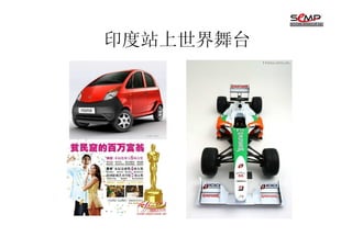 印度站上世界舞台
 