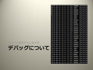 デバッグについて
ちょっと話をそらしますが
 