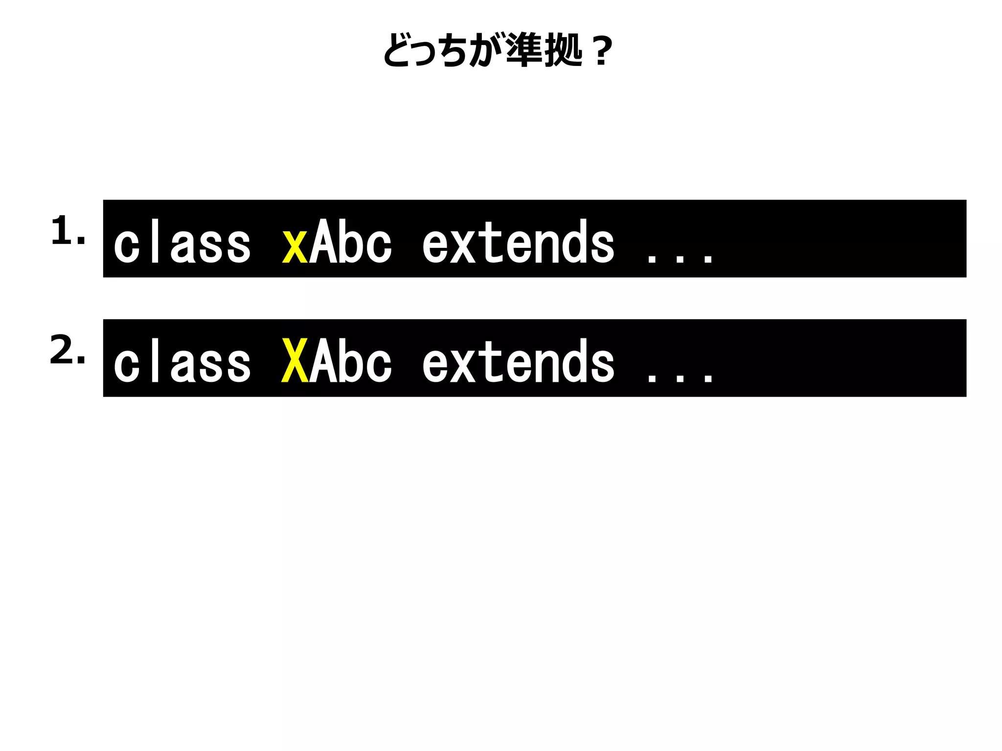 class xAbc extends ...
どっちが準拠？
class XAbc extends ...
1.
2.
 