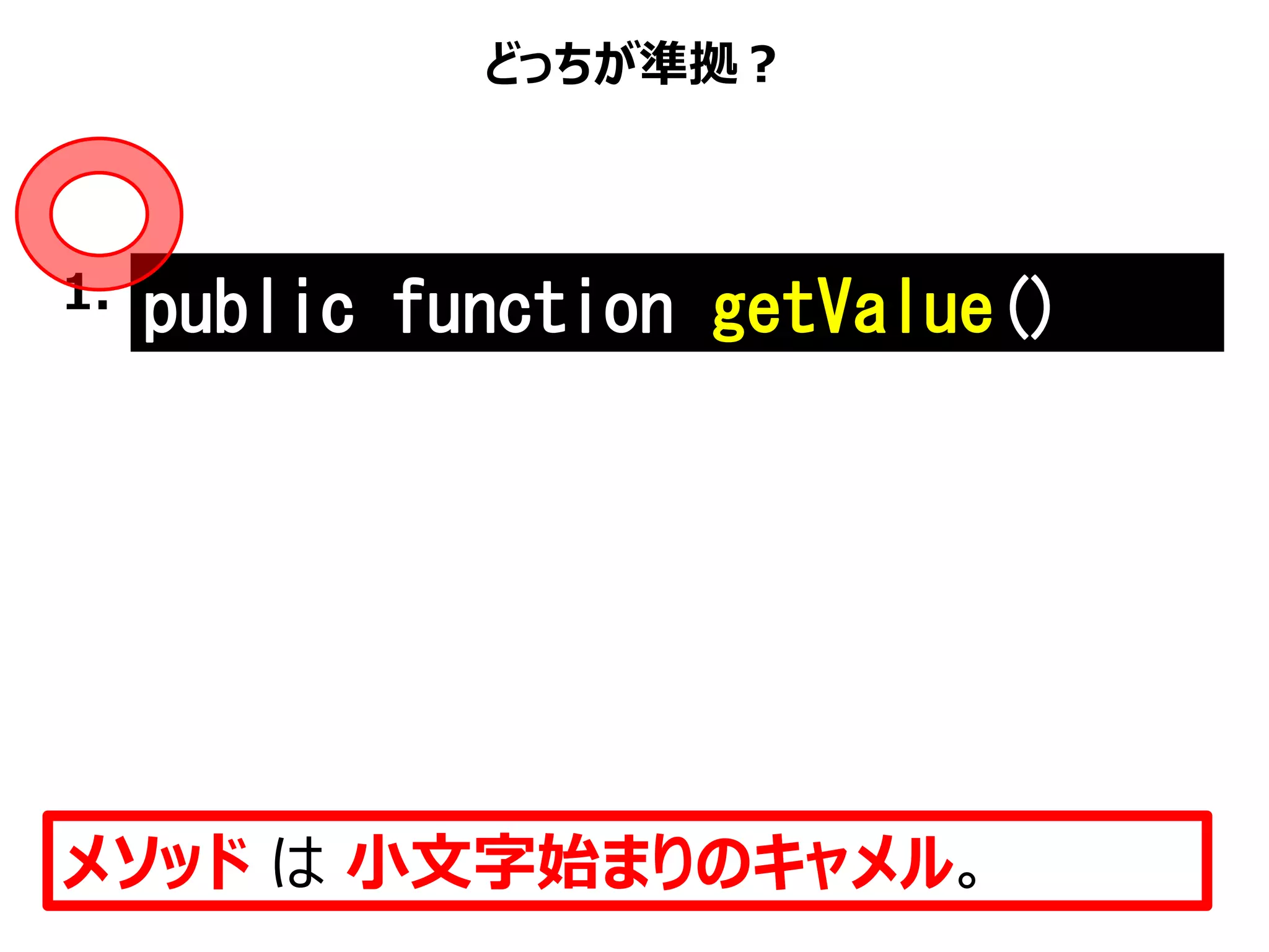 どっちが準拠？
メソッド は 小文字始まりのキャメル。
public function getValue()1.
 