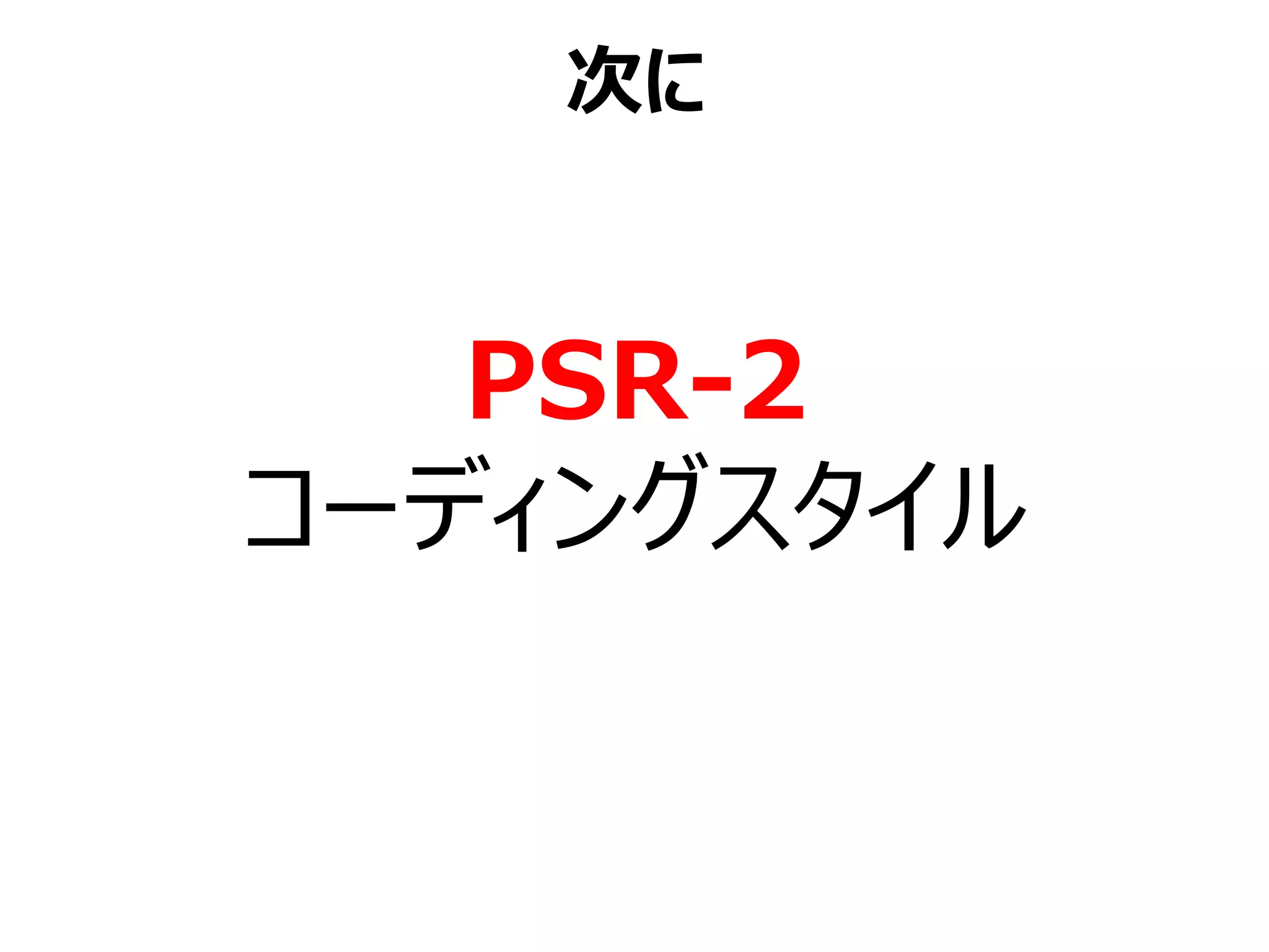 PSR-2
コーディングスタイル
次に
 