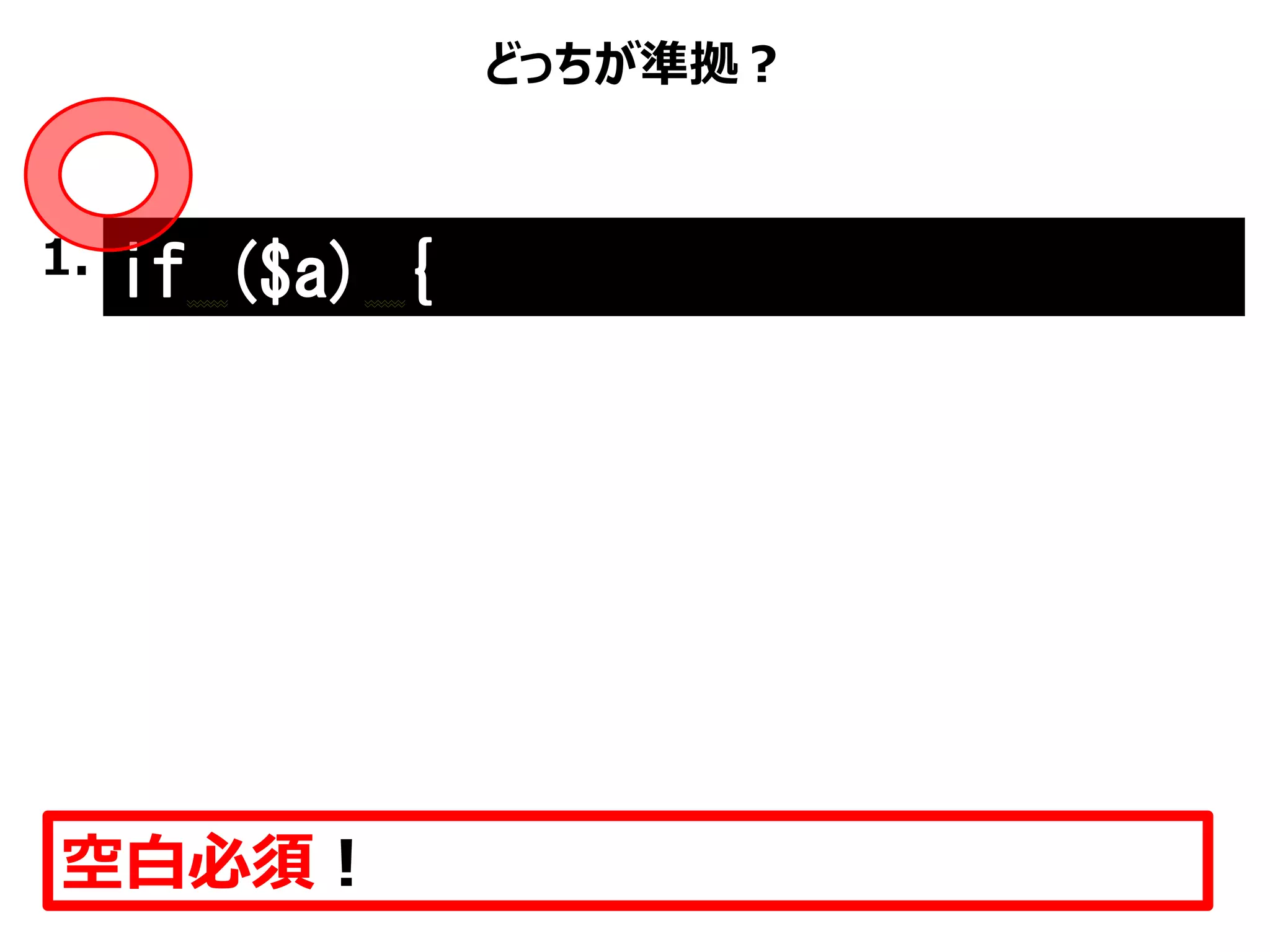 どっちが準拠？
空白必須！
if ($a) {1.
 