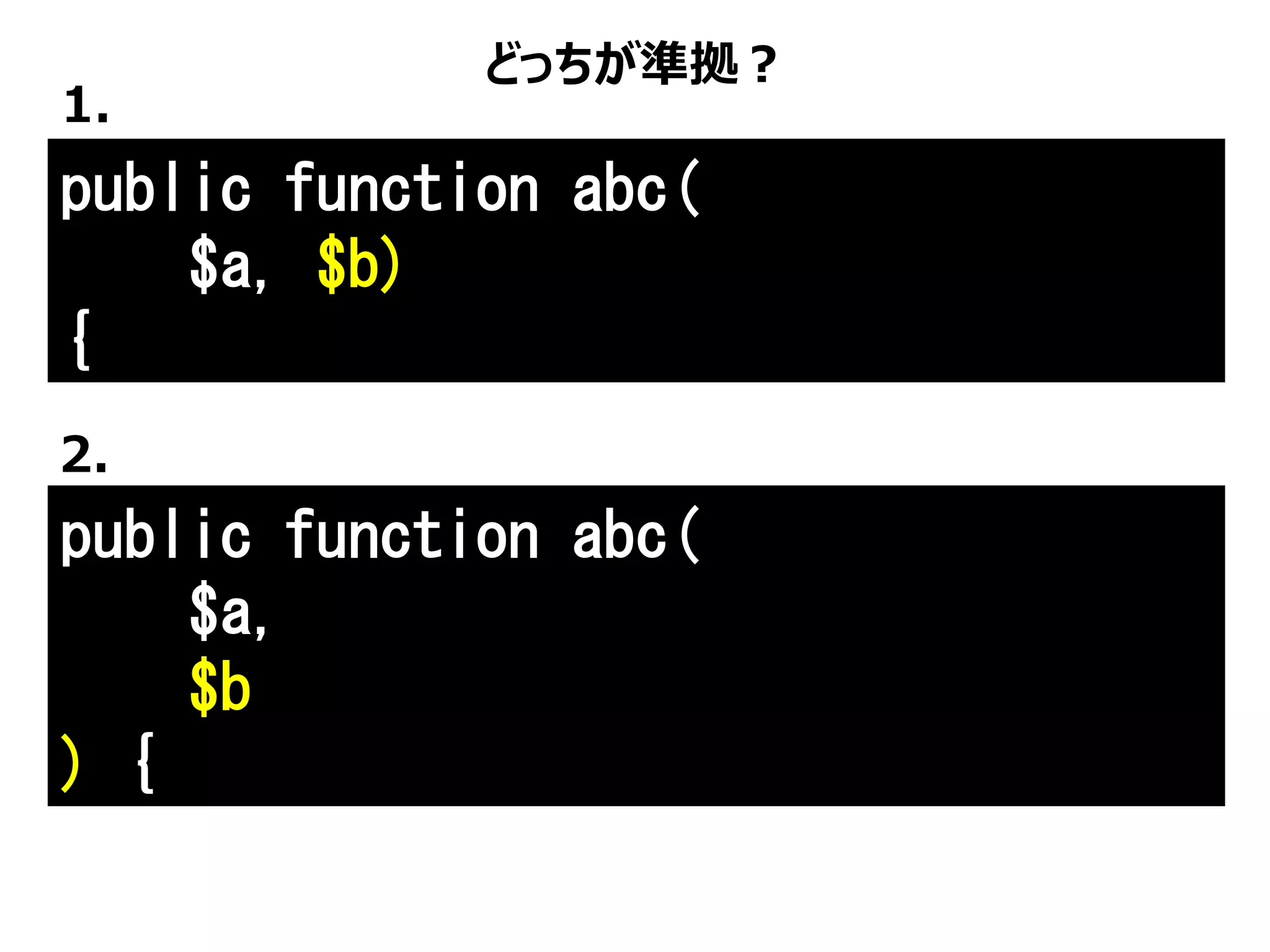 public function abc(
$a, $b)
{
どっちが準拠？
1.
public function abc(
$a,
$b
) {
2.
 