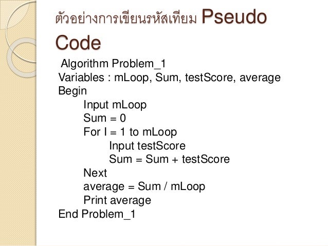 ผลการค้นหารูปภาพสำหรับ รหัสเทียม pseudo code