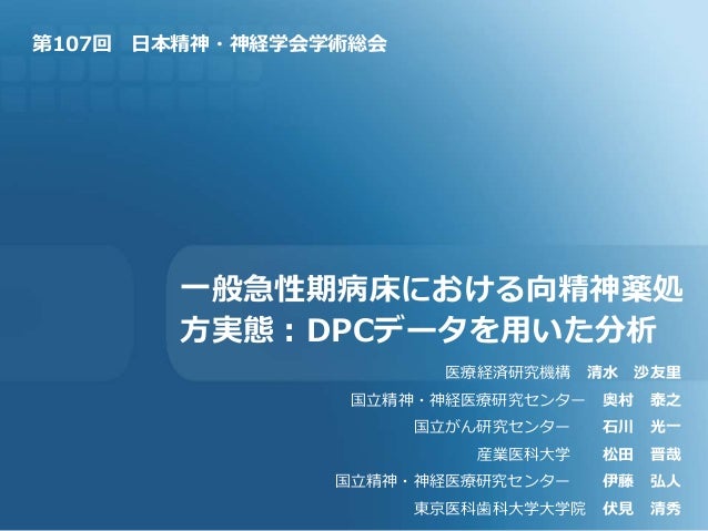 一般急性期病床における向精神薬処方実態 Dpcデータを用いた分析