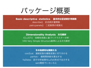 ѥå`Ҫ 
Basic descriptive statistics ĤӛyӋv 
describe()ӛyӋv 
pairs.panels()gҕҙ 
Dimensionality AnalysisԪ 
ICLUST()mԂS˻Ť饹` 
VSS Very Simple StructureʤˤԪ 
v 
con2catBAxɢФ֤ 
parital.rƫvS 
fa2latexӷYLaTeXʽǳ 
semvSǤ 
 