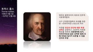 ??? ??
Thomas Hobbes,
1588? 4? 5?
~1679? 12? 4? ??? ????? ??? ???
??????
?? ??????? ??? ??
? <?????>(1651)? ??
??? ??? ??? ?? ??
??? ???? ???? ???
??? ??? ????? ??,
?????? ?? ??? ?? ?
? ??? ??? ??? ? ??
??? ??
 