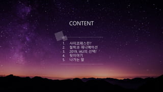 CONTENT
1. ???????
2. ??? ?????
3. 2019, I4U? ??!
4. ????
5. ??? ?
 
